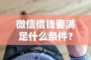 微信借钱要满足什么条件？公布五个十八岁贷款平台