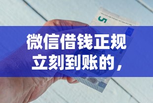 手机微信借钱怎么借钱，整合5个不查征信好下款的网贷app