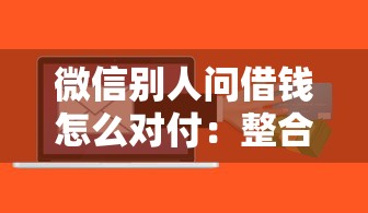 微信别人问借钱怎么对付：整合五个靠谱的借款软件