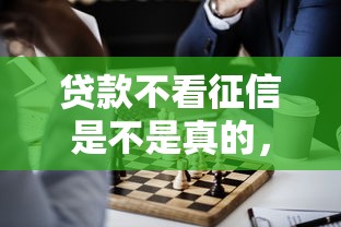贷款不看征信是不是真的，推荐五个借款平台可以借钱