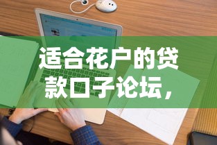 适合花户的贷款口子论坛，看看这5个黑户口子必下款