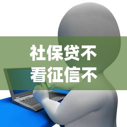 社保贷不看征信不看查寻：试试这五个黑户可快速办理小额贷款业务的app