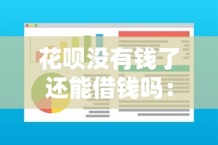 花呗没有钱了还能借钱吗：分享五个黑户可以借钱的软件