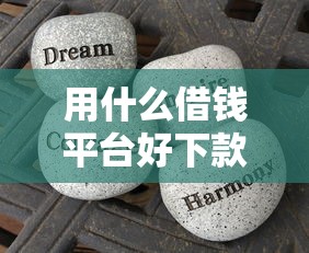 用什么借钱平台好下款呢：分享5个5000块贷款秒下口子