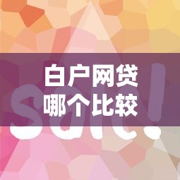 白户网贷哪个比较好通过，推荐5个容易贷款的平台