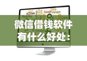 借钱1500微信红包：公布五个2025年新平台黑户也能下款这种