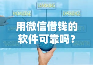 用微信借钱的软件可靠吗？整合五个好下口子网