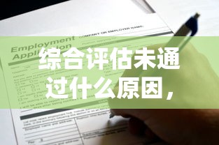 综合评估未通过什么原因,罗列五个申请网贷秒拒还有哪几个平台可以借 综合评估未通过什么原因,罗列五个申请网贷秒拒还有哪几个平台可以借