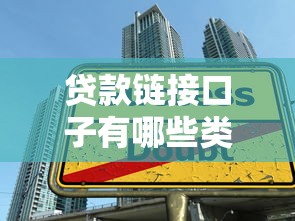 贷款链接口子有哪些类型，梳理五个大学生小额贷款平台