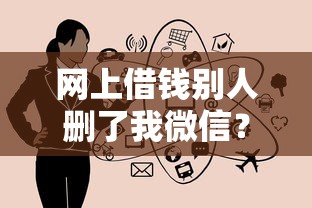 网上借钱别人删了我微信？推荐五个黑户借钱的平台100%能借