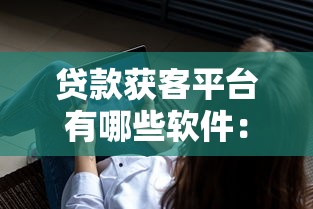 贷款获客平台有哪些软件：试试这5个交钱必通过的借钱平台