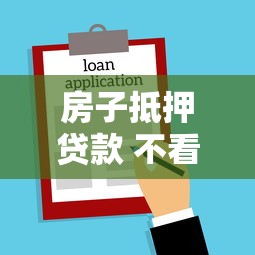 房子抵押贷款 不看征信：罗列5个网贷黑名单能在平台借钱