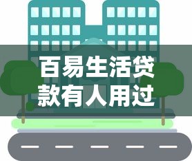 百易生活贷款有人用过吗?分享5个芝麻信用600贷款平台 百易生活贷款有人用过吗?分享5个芝麻信用600贷款平台