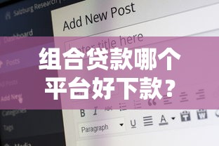 组合贷款哪个平台好下款？公布5个好用的网贷平台