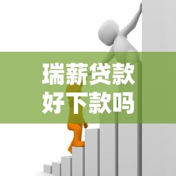 瑞薪贷款好下款吗安全吗？整理5个容易通过的网贷平台