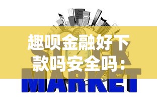 趣呗金融好下款吗安全吗：试试这五个不看征信借钱的平台100%能借到