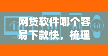 网贷软件哪个容易下款快，梳理五个最新黑户能下款的app口子