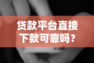 贷款平台直接下款可靠吗？看看这5个国家正规网贷平台