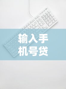 输入手机号贷款额度查询：看看这5个最新网贷口子今日整理这五个软件