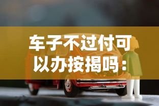 车子不过付可以办按揭吗：公布五个手机支付宝小额贷款的平台