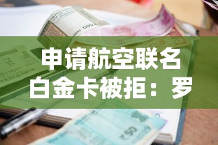 申请航空联名白金卡被拒：罗列五个当前有逾期可以在借款平台借钱