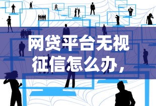 网贷大额不看征信网贷？公布5个不看黑白户下款的网贷