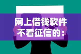 网上借钱软件不看征信的：梳理5个借款平台不上征信的