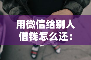 用微信给别人借钱怎么还：整合五个网贷平台好借款