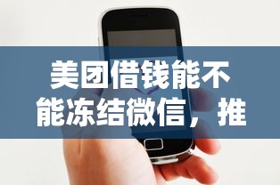 美团借钱能不能冻结微信，推荐五个平台比较好贷款