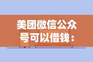 美团微信公众号可以借钱：推荐5个贷款通过高的app