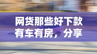 网货那些好下款有车有房，分享五个平台不看征信可以借到钱