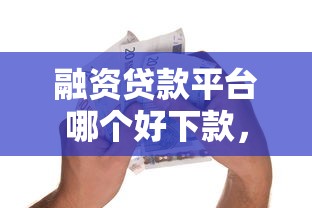 融资贷款平台哪个好下款，看看这5个和青橙山一样能下款的口子