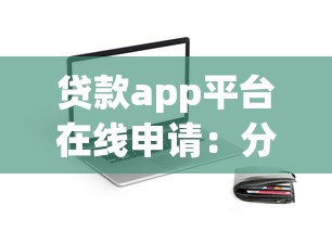 贷款app平台在线申请：分享五个无视黑白的网贷app