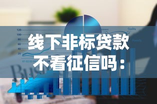 线下非标贷款不看征信吗：看看这5个电商贷款平台