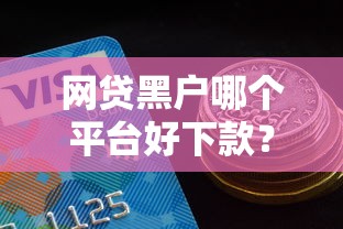 容易借钱星期六下款吗？看看这5个容易下款的借款平台