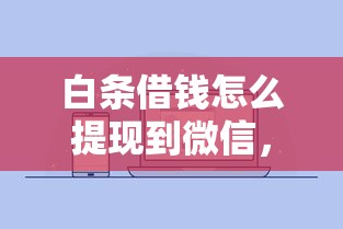 微信怎么贷款借钱不查：公布5个手机身份证秒借现金的app