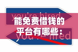 能免费借钱的平台有哪些：公布5个不看征信的贷款平台一定能下款