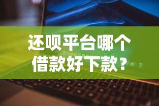还呗平台哪个借款好下款？整理五个网贷平台哪些上征信