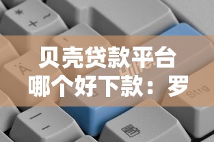 贝壳贷款平台哪个好下款：罗列五个有什么借钱平台