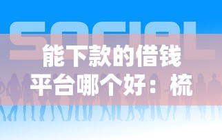 能下款的借钱平台哪个好：梳理5个信用借钱平台