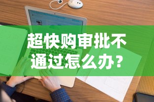 超快购审批不通过怎么办？看看这5个和摇钱花一样的平台