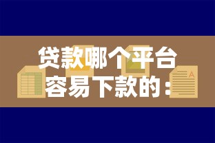 贷款哪个平台容易下款的：推荐5个类似好分期一样容易下款的软件