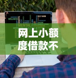 网上小额度借款不看征信，公布五个2025不查征信大数据百分百下款的平台