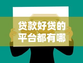 贷款好贷的平台都有哪些，整理5个网贷推广平台