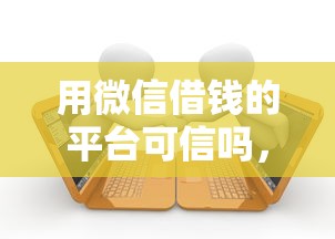 用微信借钱的平台可信吗，公布5个当前有逾期可以在借款平台借钱
