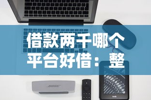 借款两千哪个平台好借：整理五个秒审核放款软件
