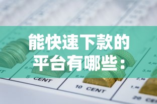 美团有额度能不能借钱，看看这五个超级烂户双黑下款口子