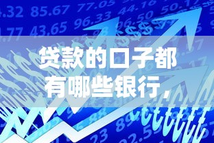 贷款的口子都有哪些银行，推荐5个易下款的借钱平台