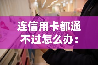 连信用卡都通不过怎么办：梳理五个黑户可快速办理小额贷款业务的口子
