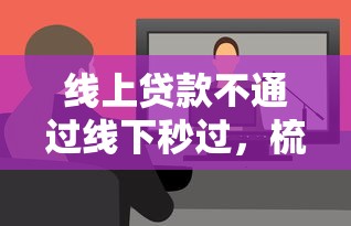 最新黑户能下款的平台：罗列五个秒下700芝麻分贷款软件